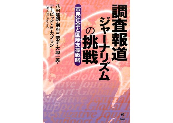 楽天ブックス 調査報道ジャーナリズムの挑戦 市民社会と国際支援戦略 花田達朗 本 楽天ブックス 調査報道ジャーナリズムの挑戦 市民社会と国際支援戦略 花田達朗 本